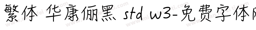 繁体 华康俪黑 std w3字体转换